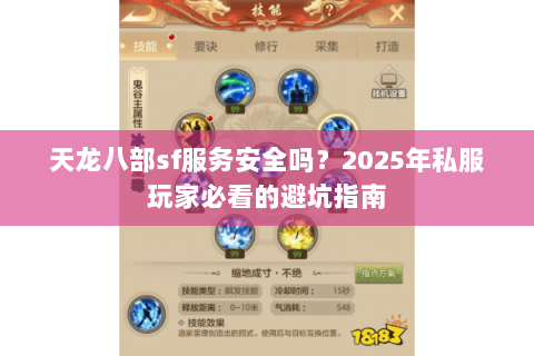 天龙八部sf服务安全吗？2025年私服玩家必看的避坑指南
