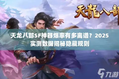 天龙八部SF神器爆率有多离谱？2025实测数据揭秘隐藏规则