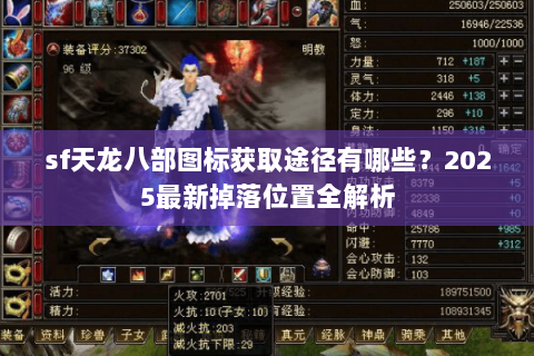 sf天龙八部图标获取途径有哪些？2025最新掉落位置全解析