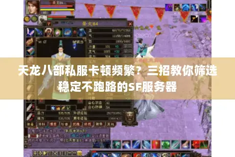 天龙八部私服卡顿频繁?三招教你筛选稳定不跑路的SF服务器 天龙八部私服卡顿频繁?三招教你筛选稳定不跑路的SF服务器