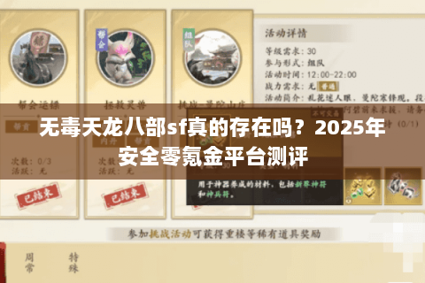 无毒天龙八部sf真的存在吗？2025年安全零氪金平台测评