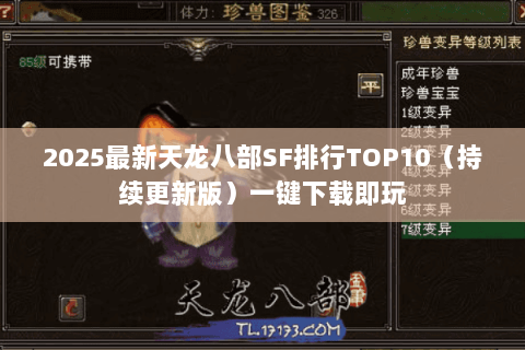 2025最新天龙八部SF排行TOP10（持续更新版）一键下载即玩
