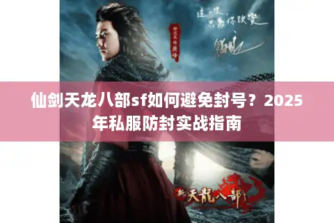 仙剑天龙八部sf如何避免封号？2025年私服防封实战指南