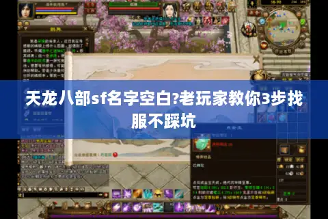天龙八部sf名字空白?老玩家教你3步找服不踩坑 天龙八部sf名字空白?老玩家教你3步找服不踩坑