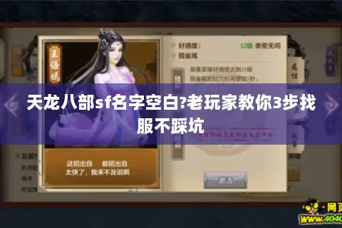 天龙八部sf名字空白?老玩家教你3步找服不踩坑 天龙八部sf名字空白?老玩家教你3步找服不踩坑