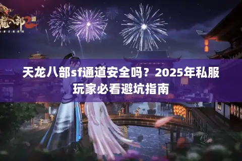 天龙八部sf通道安全吗？2025年私服玩家必看避坑指南