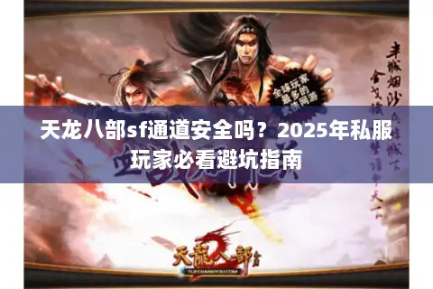 天龙八部sf通道安全吗？2025年私服玩家必看避坑指南