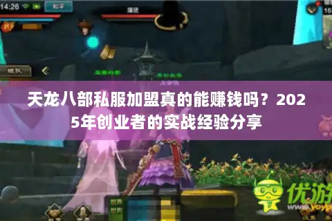 天龙八部私服加盟真的能赚钱吗？2025年创业者的实战经验分享