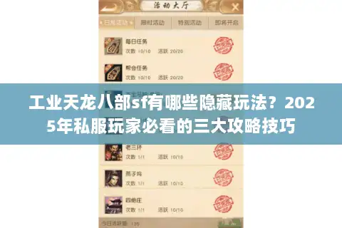 工业天龙八部sf有哪些隐藏玩法？2025年私服玩家必看的三大攻略技巧