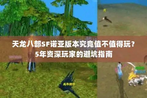 天龙八部SF诺亚版本究竟值不值得玩？5年资深玩家的避坑指南