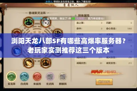 浏阳天龙八部SF有哪些高爆率服务器？老玩家实测推荐这三个版本