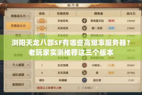 浏阳天龙八部SF有哪些高爆率服务器？老玩家实测推荐这三个版本