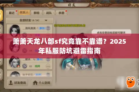 萧萧天龙八部sf究竟靠不靠谱?2025年私服防坑避雷指南 萧萧天龙八部sf究竟靠不靠谱?2025年私服防坑避雷指南