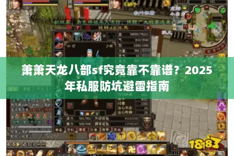 萧萧天龙八部sf究竟靠不靠谱?2025年私服防坑避雷指南 萧萧天龙八部sf究竟靠不靠谱?2025年私服防坑避雷指南