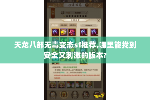 天龙八部无毒变态sf推荐,哪里能找到安全又刺激的版本?