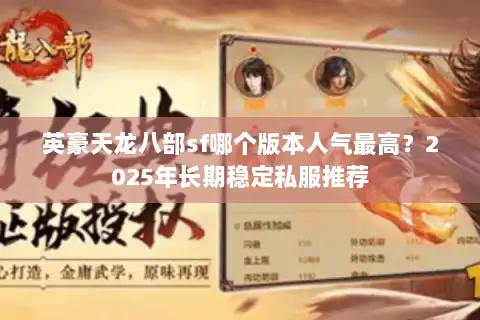 英豪天龙八部sf哪个版本人气最高？2025年长期稳定私服推荐