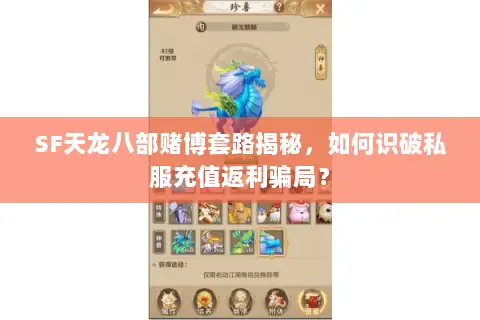 SF天龙八部赌博套路揭秘，如何识破私服充值返利骗局？
