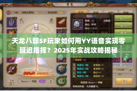 天龙八部SF玩家如何用YY语音实现零延迟指挥？2025年实战攻略揭秘