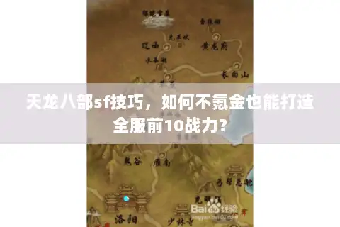 天龙八部sf技巧,如何不氪金也能打造全服前10战力? 天龙八部sf技巧,如何不氪金也能打造全服前10战力?