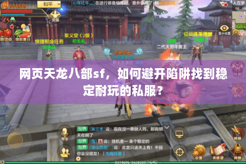 网页天龙八部sf，如何避开陷阱找到稳定耐玩的私服？