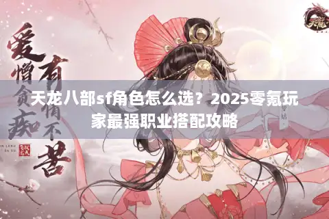 天龙八部sf角色怎么选?2025零氪玩家最强职业搭配攻略 天龙八部sf角色怎么选?2025零氪玩家最强职业搭配攻略