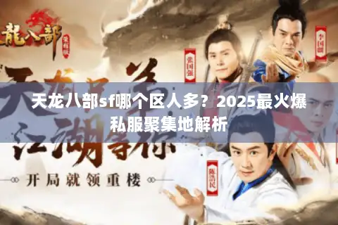 天龙八部sf哪个区人多？2025最火爆私服聚集地解析