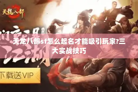 天龙八部sf怎么起名才能吸引玩家?三大实战技巧 天龙八部sf怎么起名才能吸引玩家?三大实战技巧
