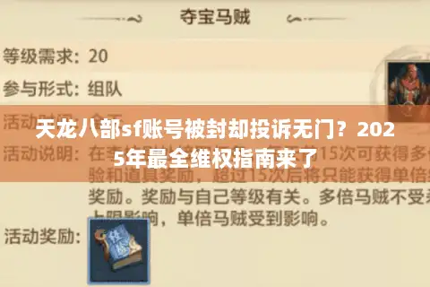 天龙八部sf账号被封却投诉无门?2025年最全维权指南来了 天龙八部sf账号被封却投诉无门?2025年最全维权指南来了