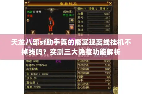 天龙八部sf助手真的能实现离线挂机不掉线吗？实测三大隐藏功能解析