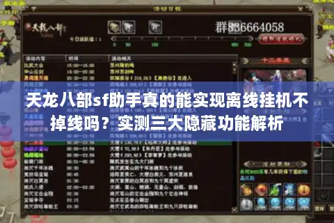 天龙八部sf助手真的能实现离线挂机不掉线吗？实测三大隐藏功能解析