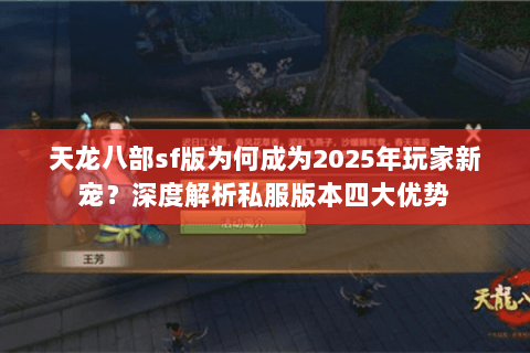 天龙八部sf版为何成为2025年玩家新宠？深度解析私服版本四大优势