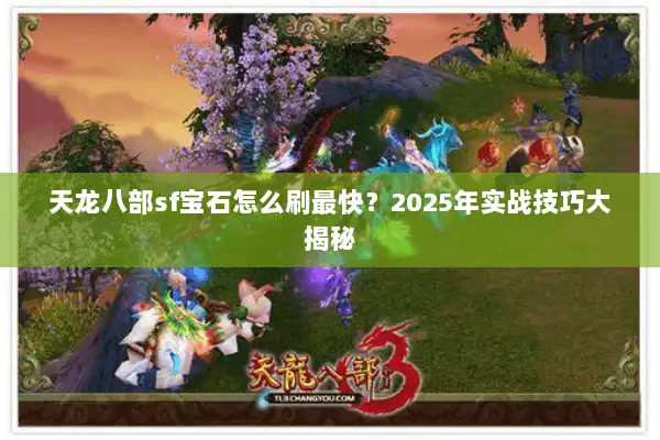 天龙八部sf宝石怎么刷最快？2025年实战技巧大揭秘