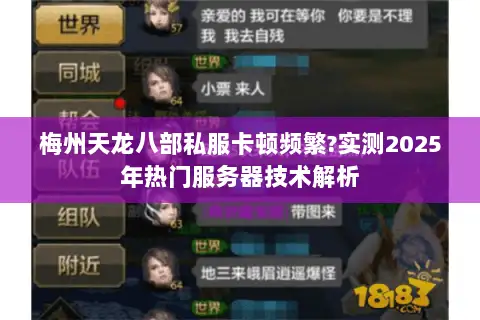 梅州天龙八部私服卡顿频繁?实测2025年热门服务器技术解析