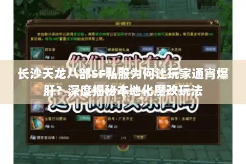 长沙天龙八部SF私服为何让玩家通宵爆肝？深度揭秘本地化魔改玩法