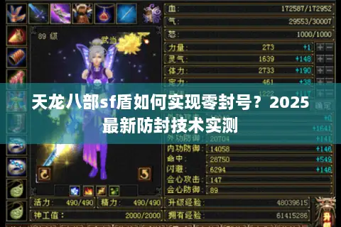 天龙八部sf盾如何实现零封号？2025最新防封技术实测