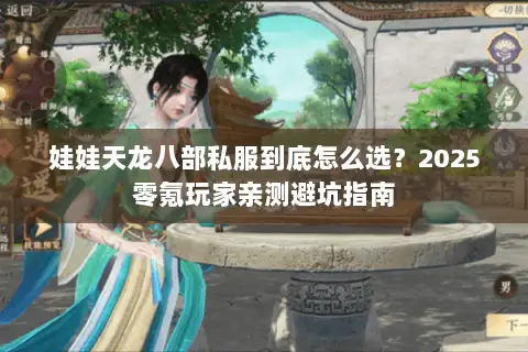娃娃天龙八部私服到底怎么选?2025零氪玩家亲测避坑指南 娃娃天龙八部私服到底怎么选?2025零氪玩家亲测避坑指南