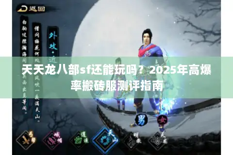 天天龙八部sf还能玩吗？2025年高爆率搬砖服测评指南