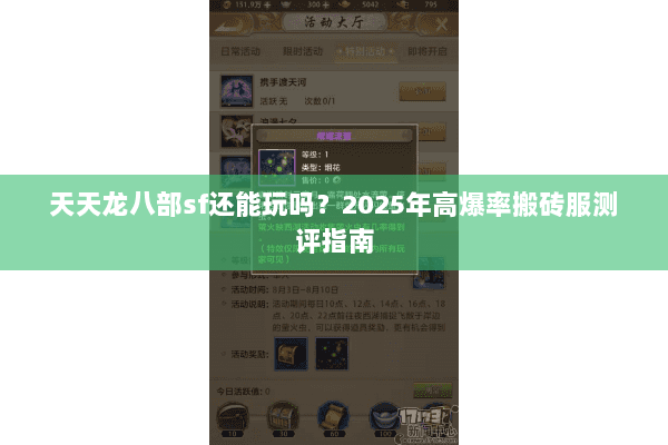 天天龙八部sf还能玩吗？2025年高爆率搬砖服测评指南