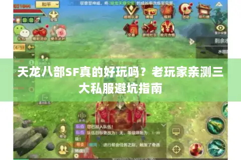 天龙八部SF真的好玩吗？老玩家亲测三大私服避坑指南