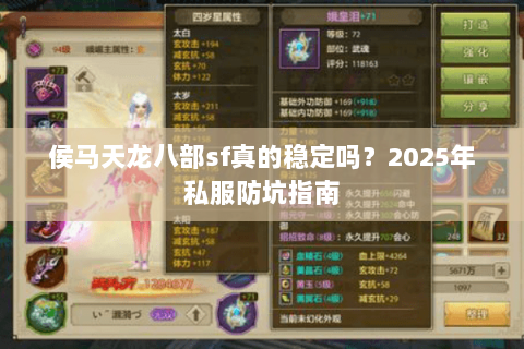 侯马天龙八部sf真的稳定吗?2025年私服防坑指南 侯马天龙八部sf真的稳定吗?2025年私服防坑指南