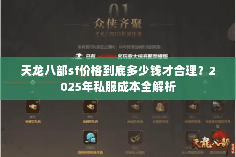 天龙八部sf价格到底多少钱才合理?2025年私服成本全解析 天龙八部sf价格到底多少钱才合理?2025年私服成本全解析
