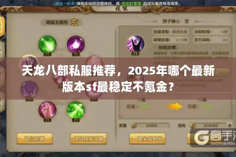 天龙八部私服推荐,2025年哪个最新版本sf最稳定不氪金? 天龙八部私服推荐,2025年哪个最新版本sf最稳定不氪金?