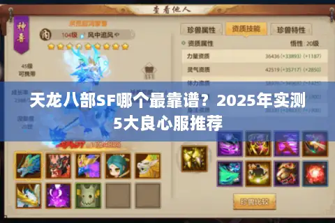 天龙八部SF哪个最靠谱？2025年实测5大良心服推荐