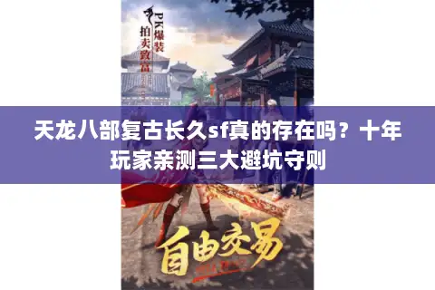 天龙八部复古长久sf真的存在吗？十年玩家亲测三大避坑守则