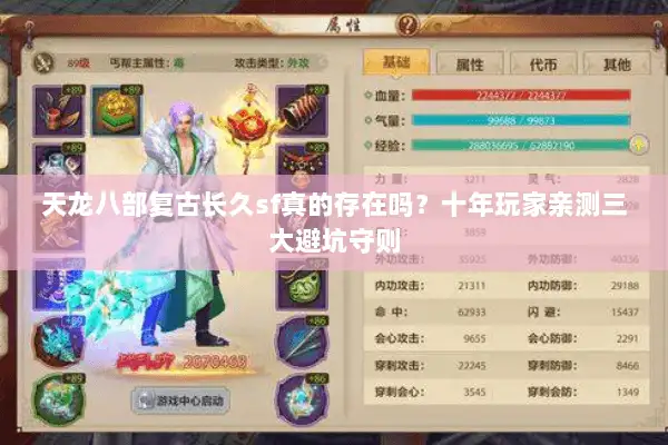 天龙八部复古长久sf真的存在吗？十年玩家亲测三大避坑守则