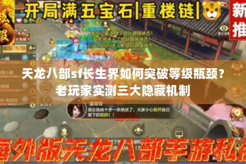 天龙八部sf长生界如何突破等级瓶颈?老玩家实测三大隐藏机制 天龙八部sf长生界如何突破等级瓶颈?老玩家实测三大隐藏机制