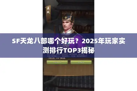 SF天龙八部哪个好玩？2025年玩家实测排行TOP3揭秘