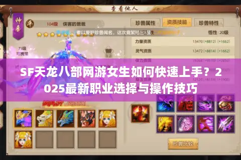SF天龙八部网游女生如何快速上手？2025最新职业选择与操作技巧