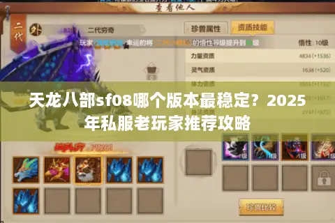 天龙八部sf08哪个版本最稳定？2025年私服老玩家推荐攻略
