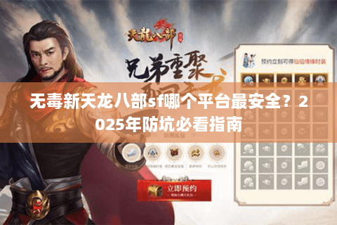 无毒新天龙八部sf哪个平台最安全？2025年防坑必看指南